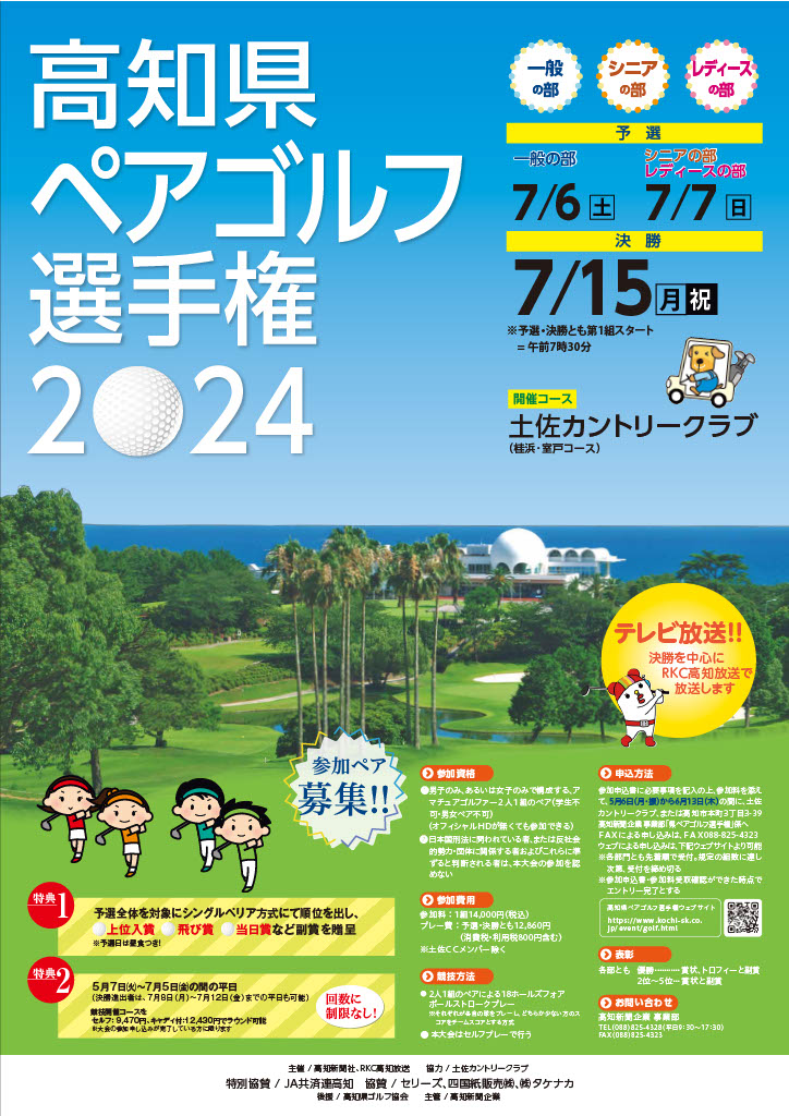 高知県ペアゴルフ選手権2024